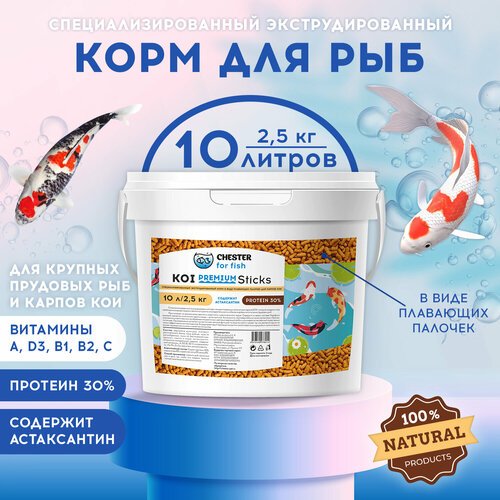 Корм CHESTER for fish KOI Premium sticks (ведро 10л; 2,5кг)