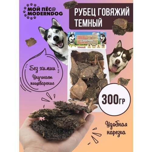 Рубец говяжий тёмный, Сушеные лакомства для собак МОЙ ПЁС@MODERNDOG, 300 г