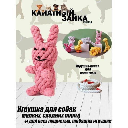 Игрушка для животных 'Канатный Зайка'