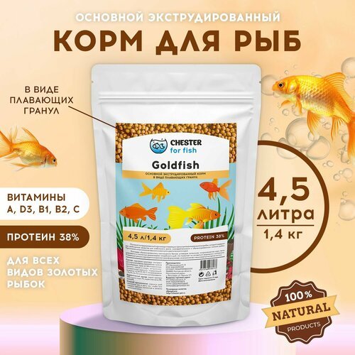 Корм CHESTER for fish Goldfish (дой-пак 4,5л; 1,4кг)