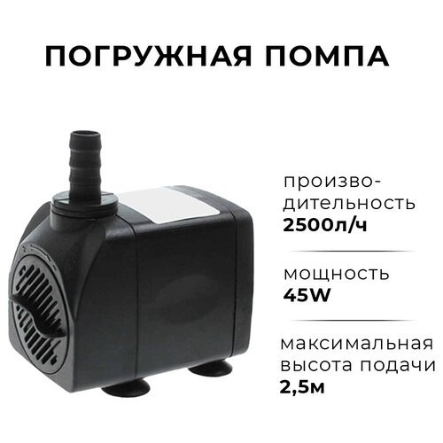 Помпа для аквариума, бассейна, фонтана 45W Водяной насос погружной