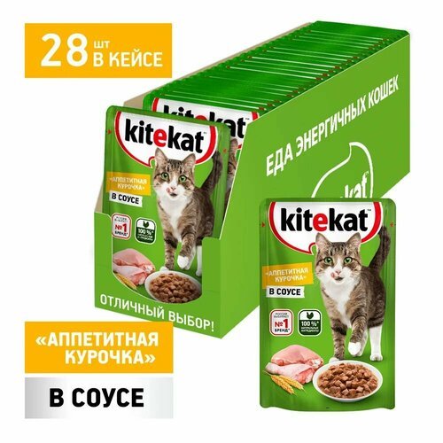 Влажный корм KITEKAT для кошек со вкусом курицы в соусе Аппетитная курочка, 28 шт по 85г