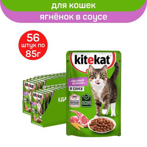 Влажный полнорационный корм KITEKAT для взрослых кошек со вкусом ягнёнка в соусе «Лакомый ягнёнок», 56 шт по 85 г