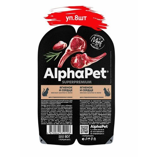 ALPHAPET SUPERPREMIUM консервы для кошек для стерилизованных кошек ягненок и сердце 8шт*80гр