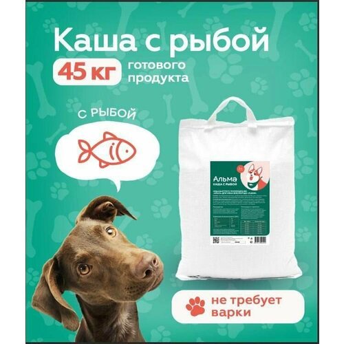 Корм для собак сухой с Рыбой/Не требует варки/45кг готового продукта