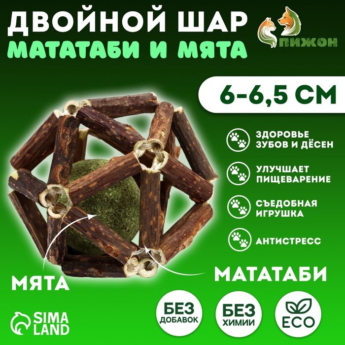 Двойной шар для кошек из прессованной кошачьей мяты и мататаби, 6-6,5 см