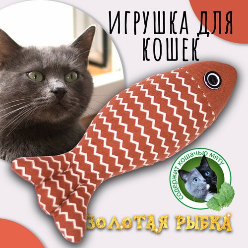 Золотая рыбка' (красная), Priopetko. Игрушка для кошек, содержит кошачью мяту. Коллекция 'Золотая рыбка