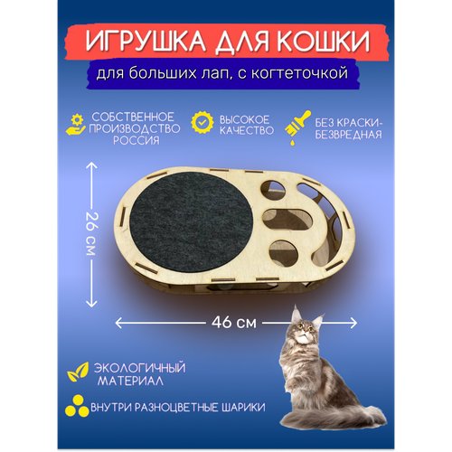 Игрушки для кошек с шариками и когтеточкой большая