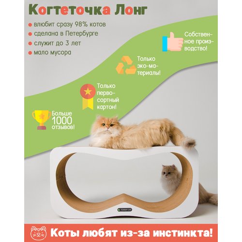 Когтеточка из картона для кошек Лонг белая