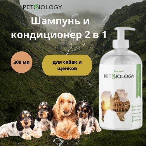 Шампунь и кондиционер PETBIOLOGY 2в1 для собак и щенков с 3-х месяцев, Италия, 300 мл