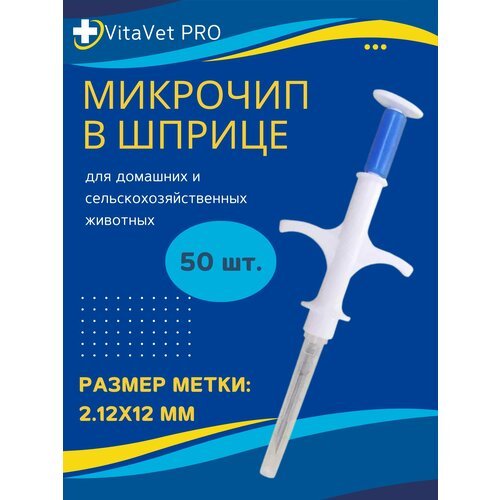 Микрочип в шприце VitaVet PRO light 2.12х12 мм для животных FDX-B, 50 шт.