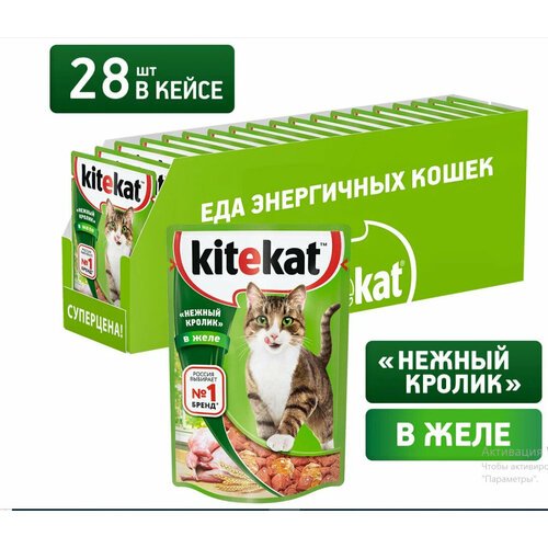 Kitekat влажный корм для кошек Нежный кролик в желе, 28x85гр