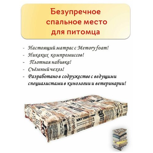 Лежанка для собак со съемным чехлом в комплекте, газетный принт, 97х62х10 см