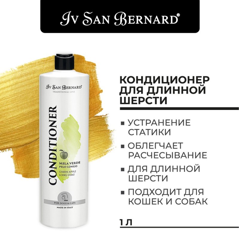 Кондиционер Iv San Bernard Traditional Line Green Apple для длинной шерсти 1л