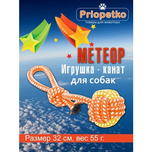 Игрушка для собак. Игрушка-канат 'Метеор' (оранжевая), Priopetko. Коллекция 'Узелок & Веревочка'