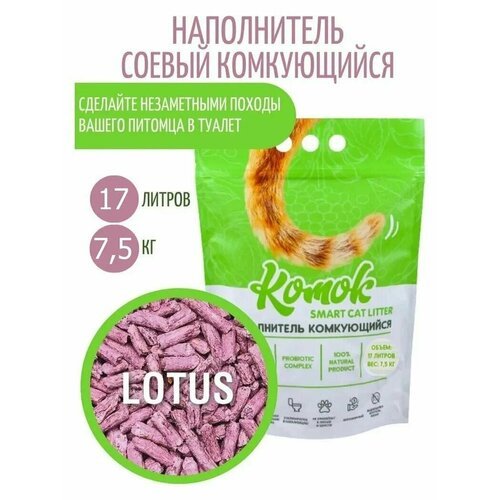 Комок Наполнитель комкующийся 17 л (7.5 кг) комок Smart TOFU, Лотос