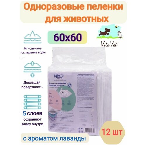 Одноразовые пеленки VitaVet Care впитывающие гелевые с ароматом лаванды, 60х60 см, 12 шт