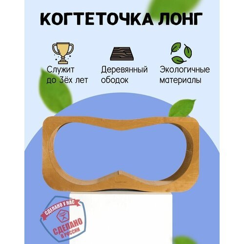 Когтеточка из картона для кошек с деревянным ободком Tommy Cat Лонг сосна