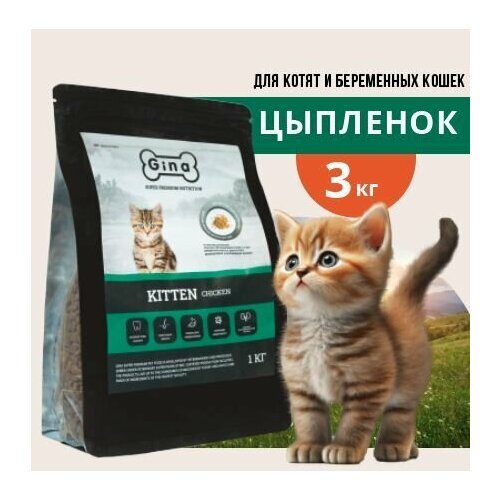 Корм сухой для котят, беременных и кормящих кошек Gina Kitten Chicken, цыпленок, утка, 3 кг