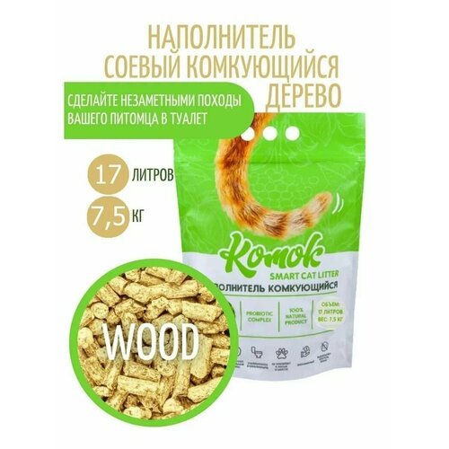 Комок Наполнитель комкующийся 17 л ( 7.5 кг) комок Smart TOFU, WOOD