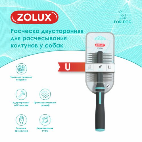 Zolux расческа двусторонняя для расчесывания колтунов у собак