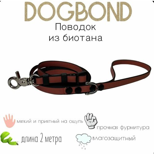 Поводок Dogbond нескользящий из мягкого биотана 2 метра для собак малых пород