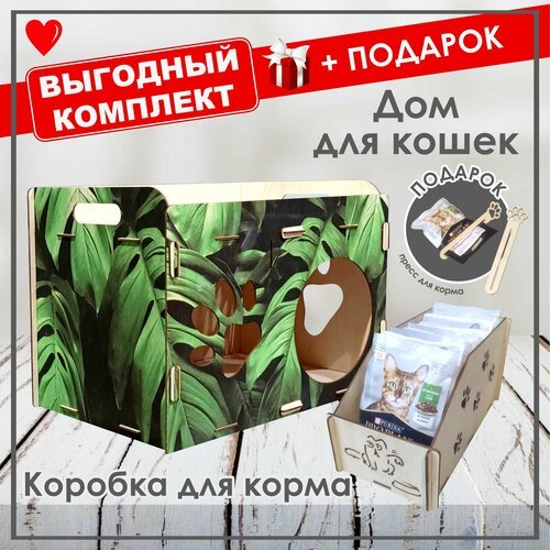 Комплект: Дом для кошки + Коробка для корма +Подарок