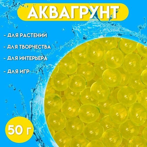 Аквагрунт жёлтый, 50 г