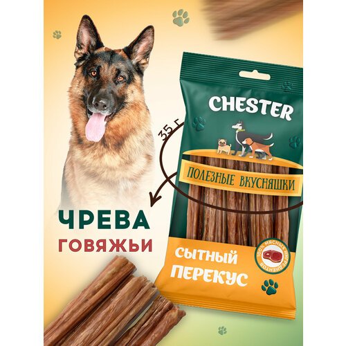 CHESTER Чрева говяжьи