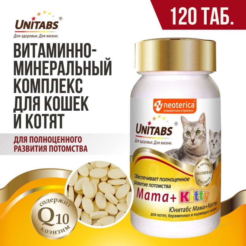 Витамины для кошек и котят UNITABS Mama+Kitty c B9 120таб.