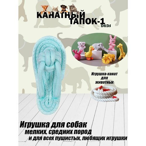 Игрушка для животных 'Канатный Тапок-1 голубой'