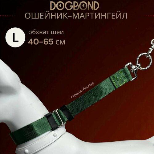 Ошейник мартингейл/полуудавка Dogbond для собак