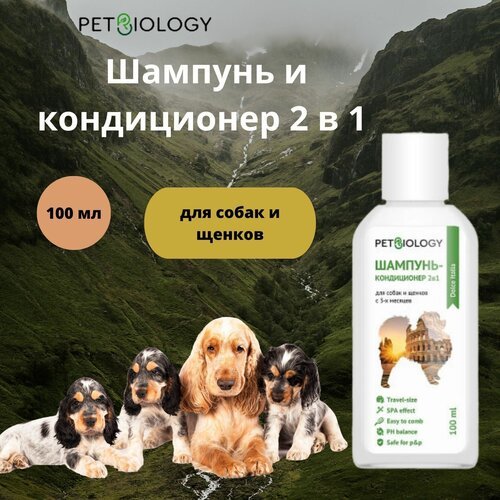 Шампунь и кондиционер PETBIOLOGY для собак, Италия, 100 мл