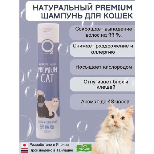 Высококачественный натуральный шампунь для кошек O2 Nature Premium Cat, 200 мл.