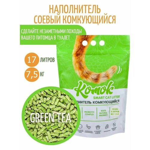 Наполнитель комкующийся 17 л (7.5 кг) комок Smart TOFU, Зеленый чай