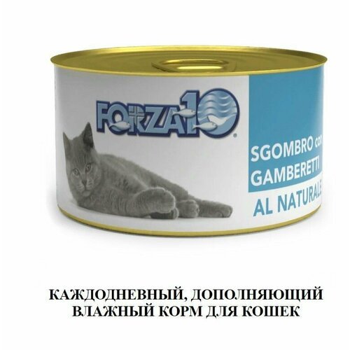 Влажный корм для кошек Forza10 Natural скумбрия c креветками 75 грамм