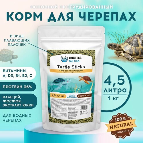 Корм CHESTER for fish Turtle Sticks (дой-пак 4,5л; 1кг)