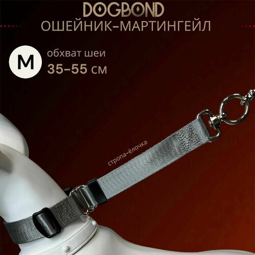 Ошейник мартингейл/полуудавка Dogbond для собак