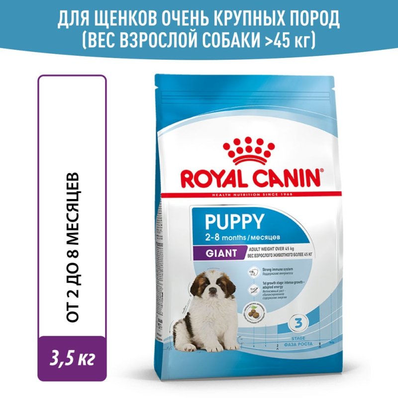 Корм для щенков ROYAL CANIN Giant Puppy для гигантских пород до 8 месяцев сух. 3,5кг