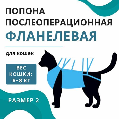 Попона послеоперационная фланелевая для кошек 5-8 кг VitaVet PRO, размер № 2