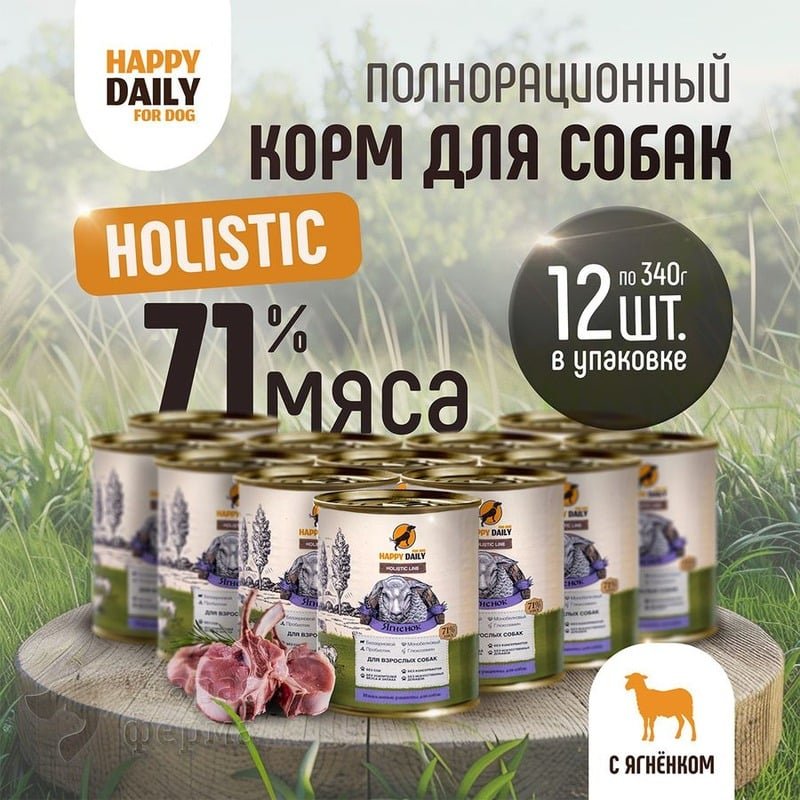 Happy Daily Holistic line влажный корм для взрослых собак всех пород с ягненком, в консервах - 340 г