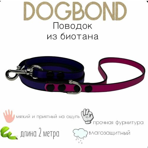 Поводок Dogbond нескользящий из мягкого биотана 2 метра для собак малых пород