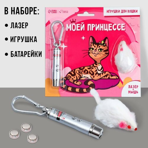 Игрушка для кошек лазер+мышь «‎Моей принцессе»‎