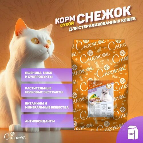 Снежок Сухой корм для стерилизованных котов и кошек, 10 кг