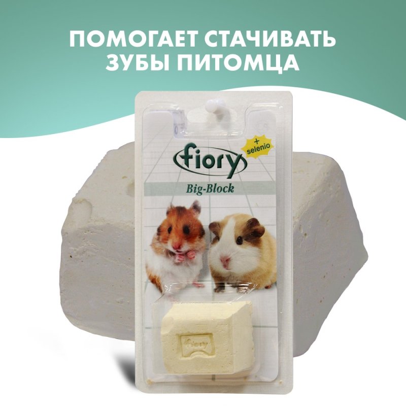 Био-камень Fiory для грызунов