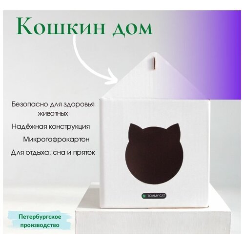 Домик для кошки Tommy Cat, картонный, белый, 34х34х50