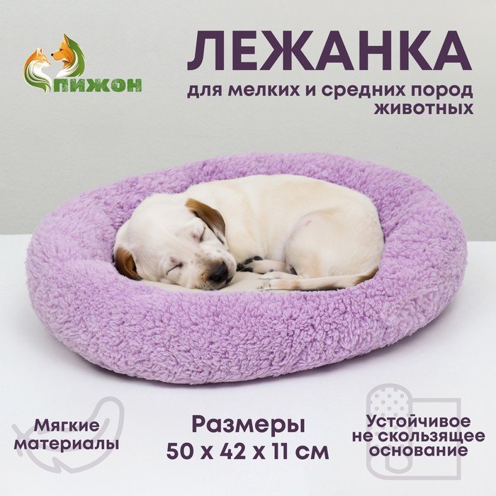 Лежанка для собак и кошек 'Уют', мягкий мех, 50 х 42 х 11 см, фиолетовая