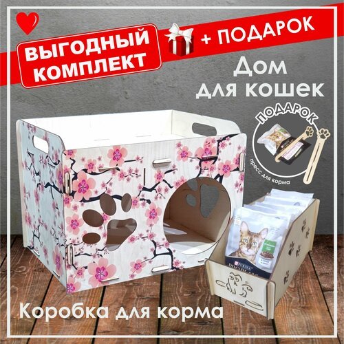 Комплект: Дом для кошки + Коробка для корма +Подарок