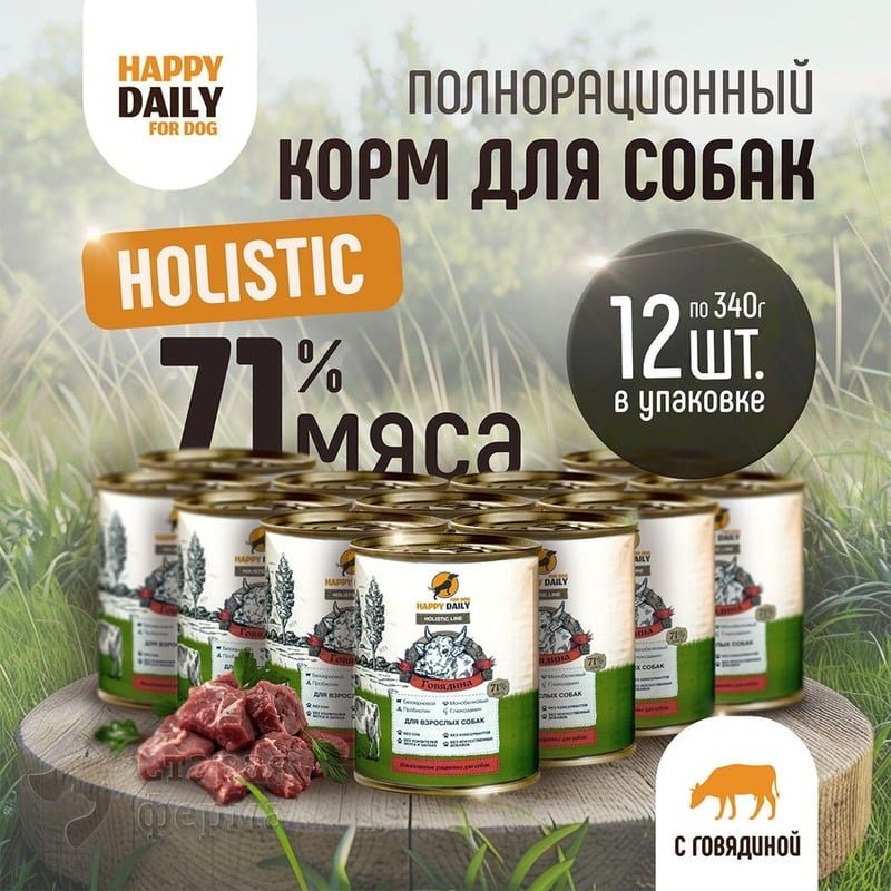 Happy Daily Holistic line влажный корм для взрослых собак всех пород с говядиной, в консервах - 340 г