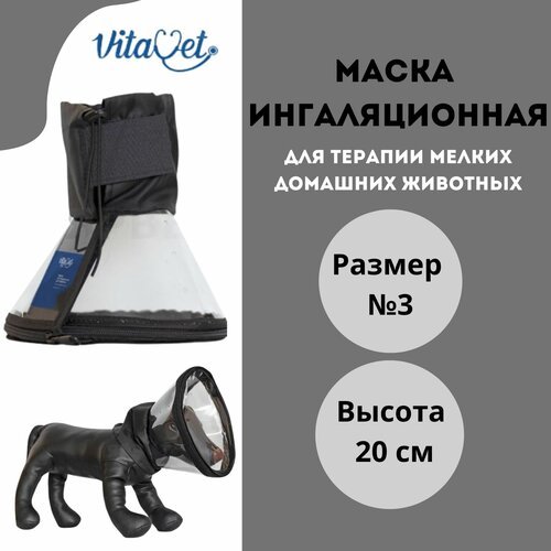 Маска ингаляционная VitaVet PRO для терапии мелких домашних животных, размер № 3, высота 20 см